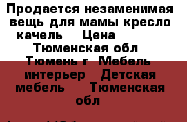 Продается незаменимая вещь для мамы кресло-качель  › Цена ­ 2 500 - Тюменская обл., Тюмень г. Мебель, интерьер » Детская мебель   . Тюменская обл.